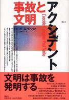 アクシデント 事故と文明