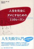 人生を完全にダメにするための11のレッスン