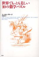 世界でもっとも美しい10の数学パズル