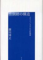 性倒錯の構造 フロイト/ラカンの分析理論