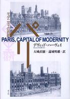 パリ モダニティの首都