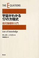宇宙がわかる17の方程式 現代物理学入門