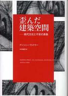 歪んだ建築空間 現代文化と不安の表象