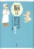 脳は生まれか育ちか 脳科学入門
