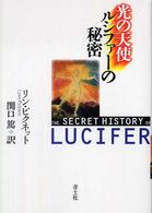光の天使ルシファーの秘密
