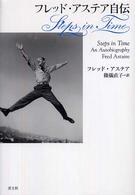 ﾌﾚｯﾄﾞ･ｱｽﾃｱ自伝 = Steps in time : an autobiography