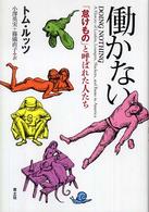 働かない ｢怠けもの｣と呼ばれた人たち