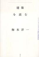 建築を読む : ｱｰﾊﾞﾝ･ﾗﾝﾄﾞｽｹｰﾌﾟ Tokyo-Yokohama