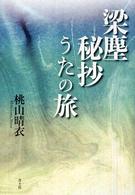 梁塵秘抄うたの旅