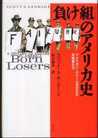 ｢負け組｣のｱﾒﾘｶ史 ｱﾒﾘｶﾝ･ﾄﾞﾘｰﾑを支えた失敗者たち