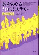 数をめぐる50のミステリー 数学夜話
