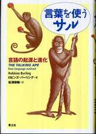 言葉を使うサル 言語の起源と進化
