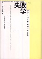 失敗学 : ﾃﾞｻﾞｲﾝ工学のﾊﾟﾗﾄﾞｸｽ