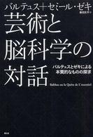 芸術と脳科学の対話 バルテュスとゼキによる本質的なものの探求