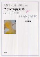 ﾌﾗﾝｽ詩大系 = Anthologie de la poĉsie Franṇaise : 新装版