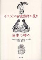 ｲｴｽﾞｽ会宣教師が見た日本の神々