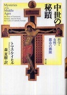 中世の秘蹟 科学・女性・都市の興隆