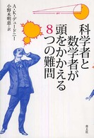 科学者と数学者が頭をかかえる8つの難問