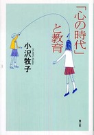 「心の時代」と教育