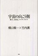 宇宙の向こう側 量子,五次元,ワープト・スロート