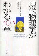 現代物理学がわかる10章