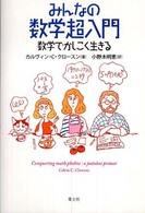 みんなの数学超入門 数学でかしこく生きる