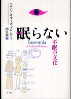 眠らない 不眠の文化