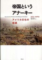 帝国というアナーキー アメリカ文化の起源