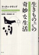 生きものたちの奇妙な生活 驚きの自然誌