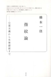 指紋論 心霊主義から生体認証まで
