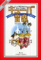 キューバ音楽  増補新版