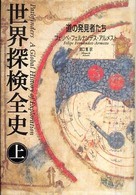 世界探検全史 上 道の発見者たち