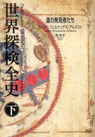 世界探検全史 下 道の発見者たち