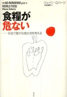 食糧が危ない 安全で豊かな食生活を考える.