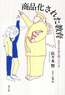 商品化された教育 先生も生徒も困っている