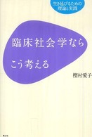 臨床社会学ならこう考える 生き延びるための理論と実践