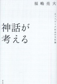 神話が考える ネットワーク社会の文化論
