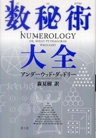 数秘術大全