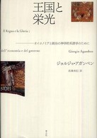 王国と栄光 ｵｲｺﾉﾐｱと統治の神学的系譜学のために