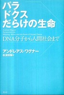 パラドクスだらけの生命 DNA分子から人間社会まで