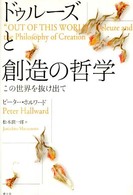 ﾄﾞｩﾙｰｽﾞと創造の哲学 この世界を抜け出て