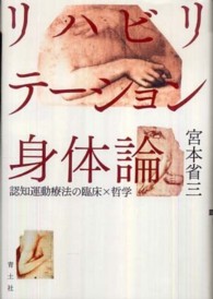 リハビリテーション身体論 認知運動療法の臨床×哲学