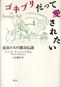 ゴキブリだって愛されたい 昆虫たちの都市伝説