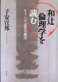 和辻倫理学を読む もう一つの「近代の超克」