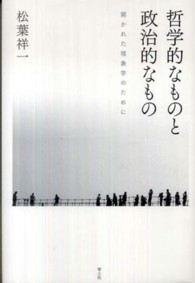 哲学的なものと政治的なもの 開かれた現象学のために