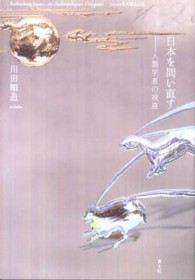 日本を問い直す 人類学者の視座