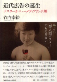 近代広告の誕生 ポスターがニューメディアだった頃