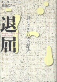 退屈 息もつかせぬその歴史