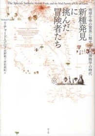 新種発見に挑んだ冒険者たち 地球生命の驚異に魅せられた博物学の時代
