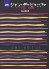 ジャン・デュビュッフェ 評伝 :アール・ブリュットの探求者